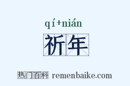 祈年是什么意思的图片